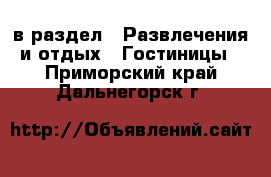  в раздел : Развлечения и отдых » Гостиницы . Приморский край,Дальнегорск г.